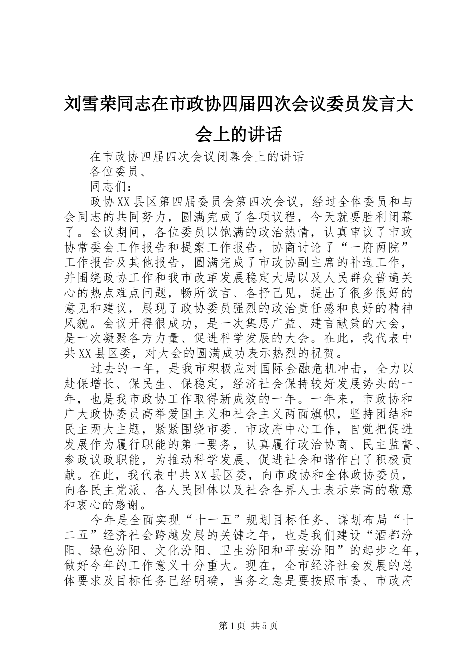 2024年刘雪荣同志在市政协四届四次会议委员讲话大会上的致辞_第1页