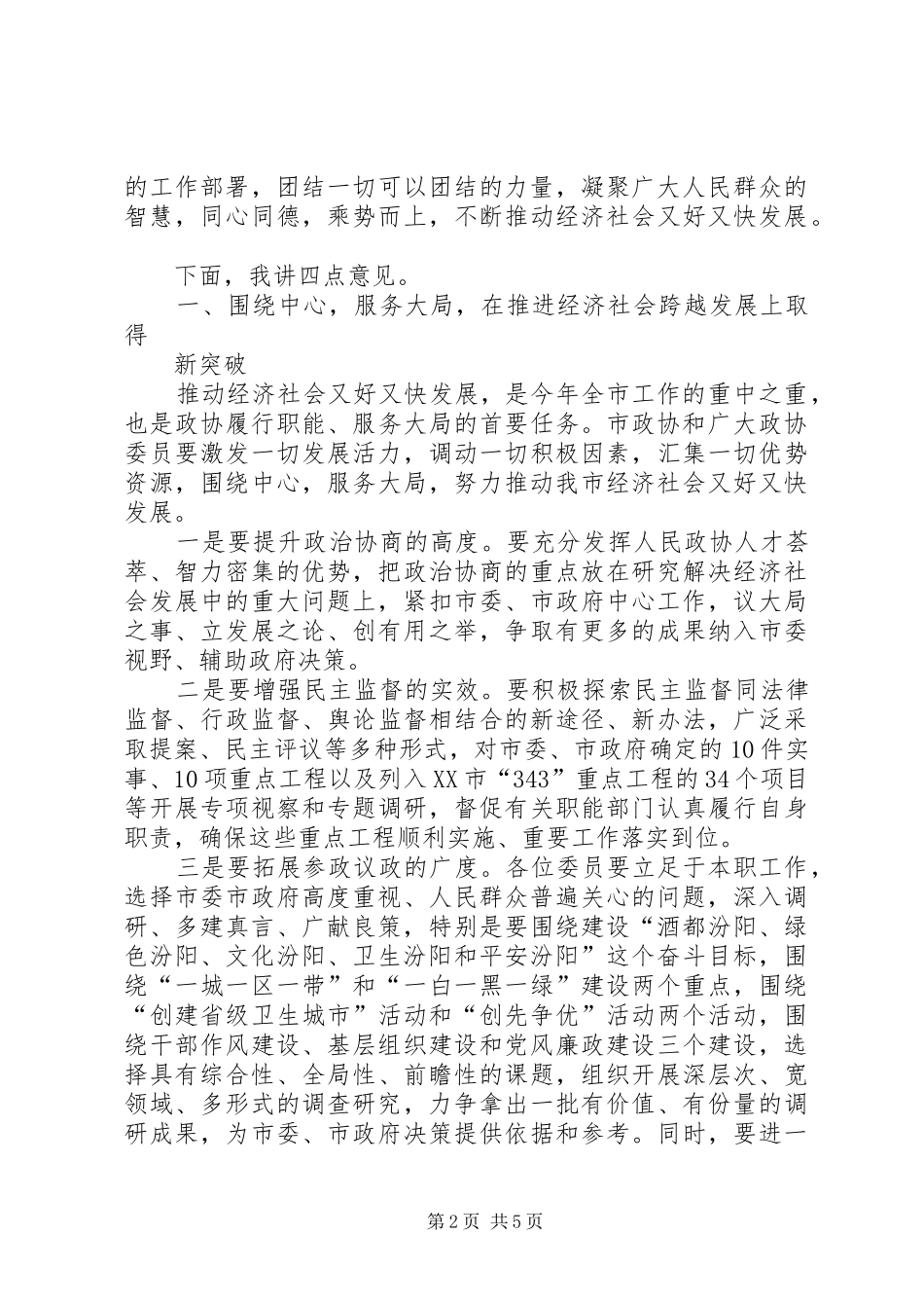 2024年刘雪荣同志在市政协四届四次会议委员讲话大会上的致辞_第2页