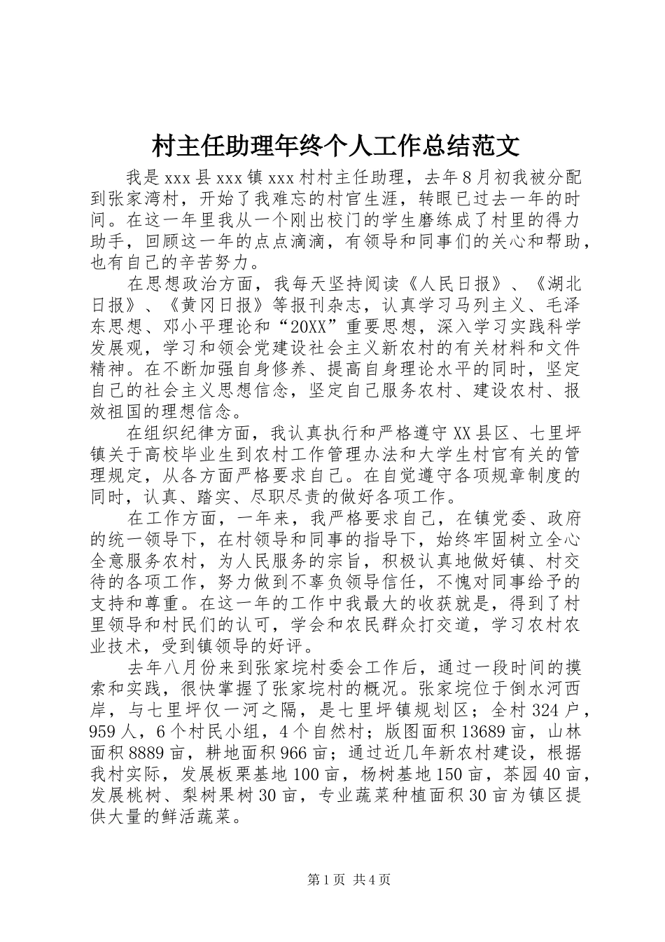 2024年村主任助理年终个人工作总结范文_第1页