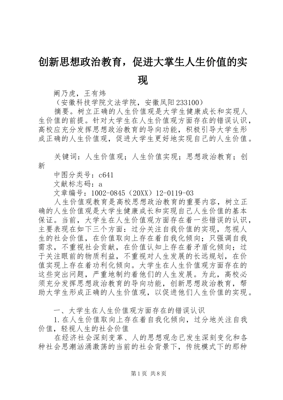 2024年创新思想政治教育，促进大掌生人生价值的实现_第1页