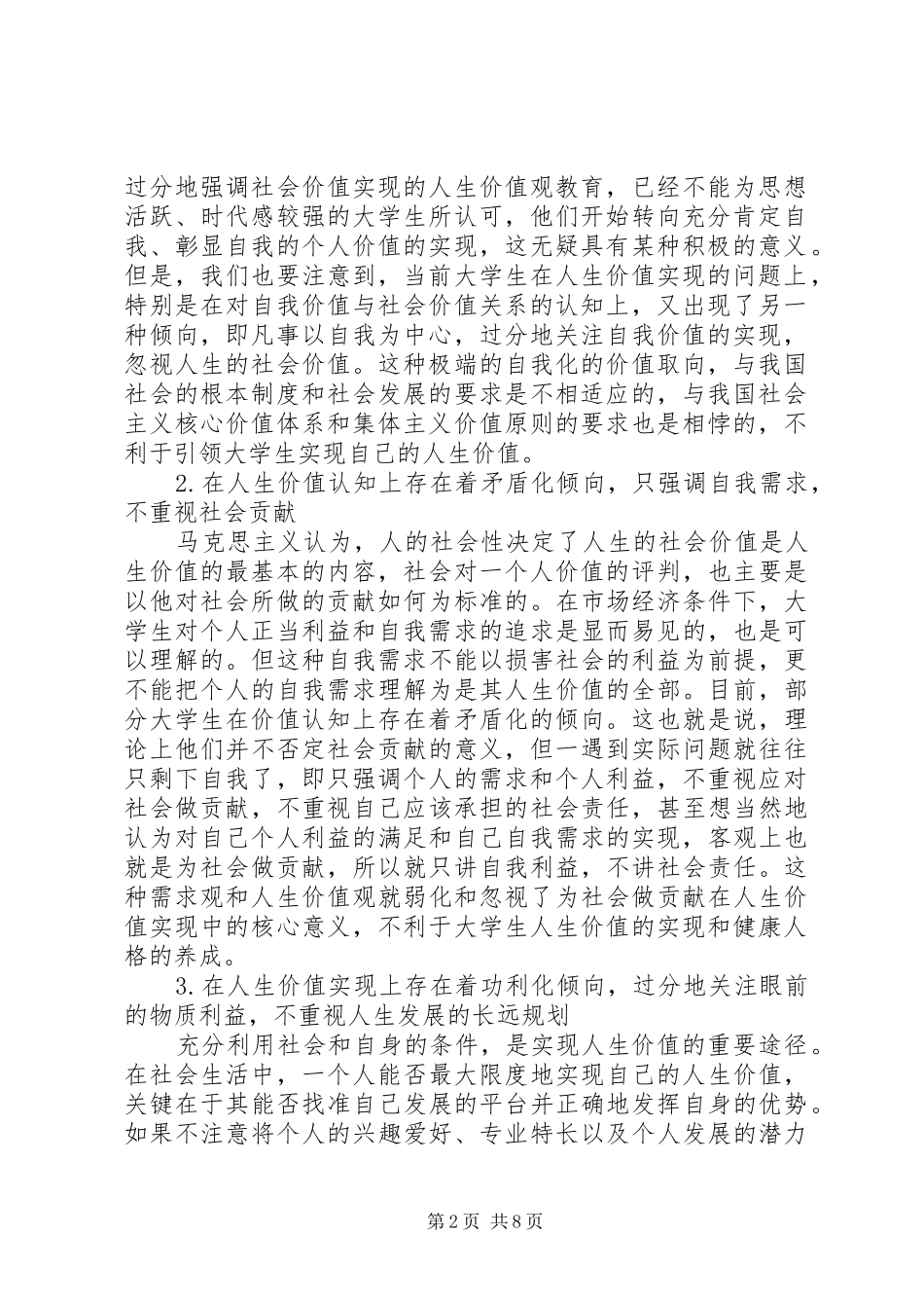 2024年创新思想政治教育，促进大掌生人生价值的实现_第2页