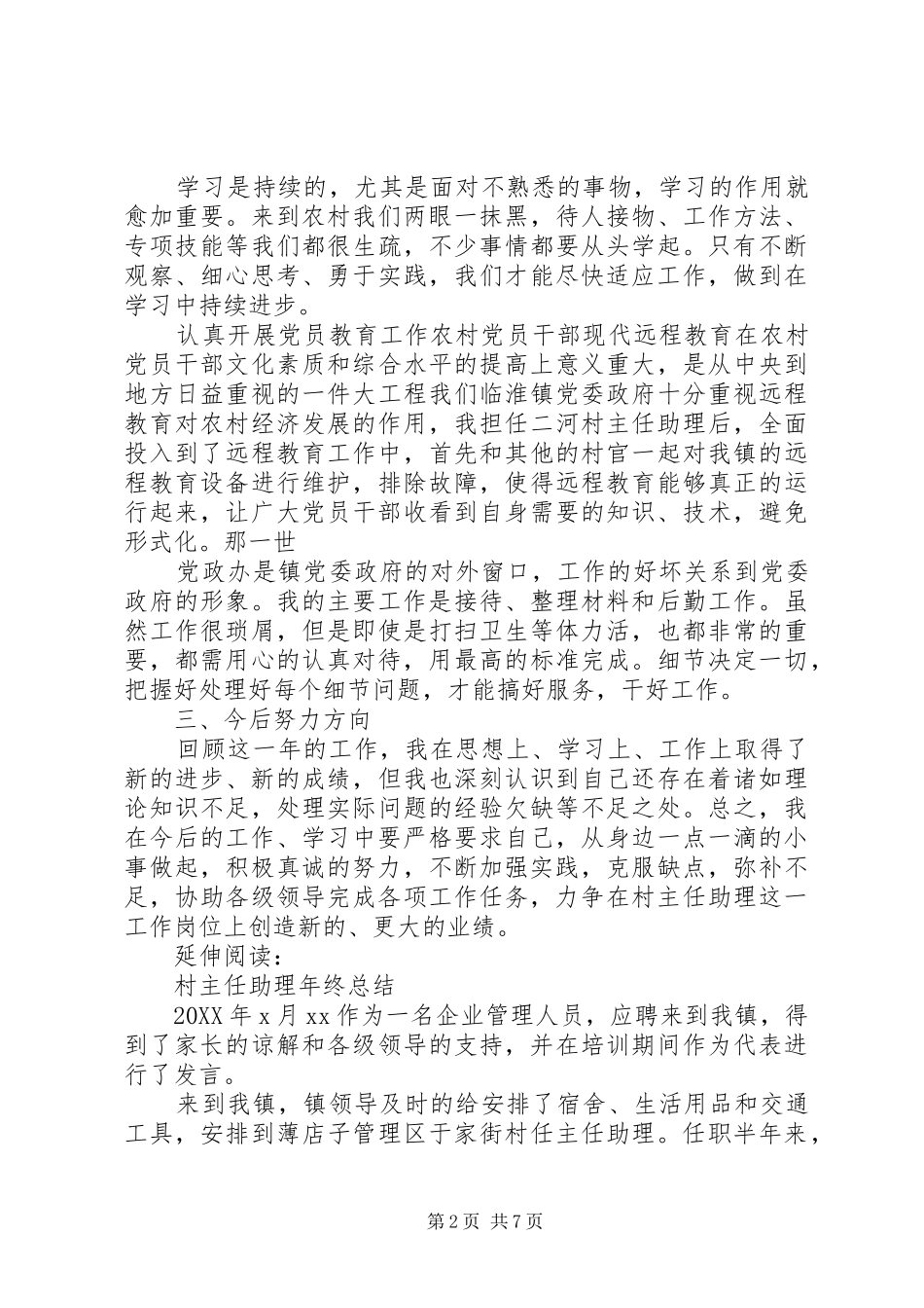 2024年村主任助理年终个人小结及总结_第2页