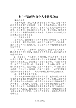 2024年村主任助理年终个人小结及总结