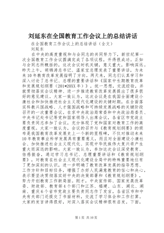 2024年刘延东在全国教育工作会议上的总结致辞