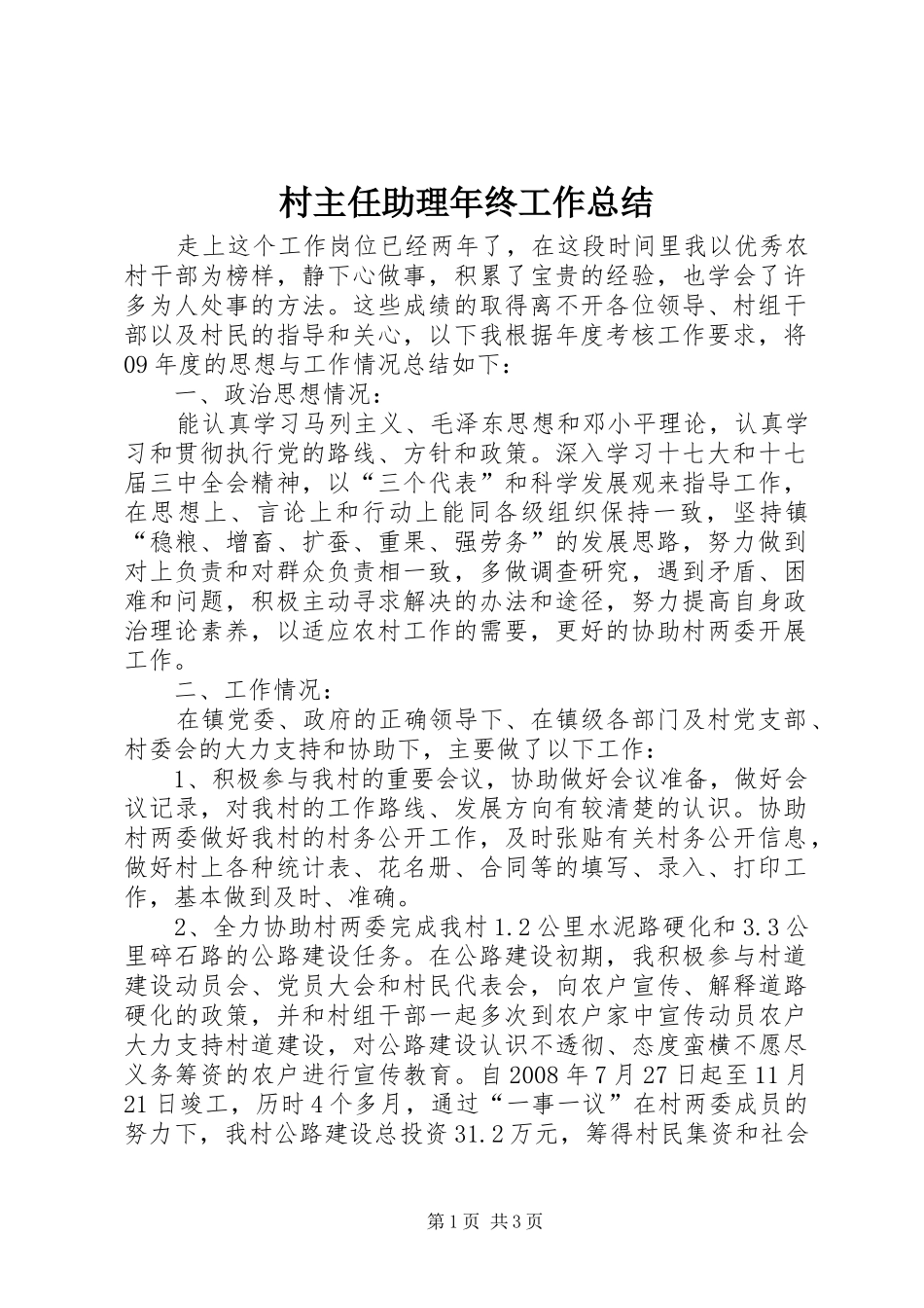 2024年村主任助理年终工作总结_第1页