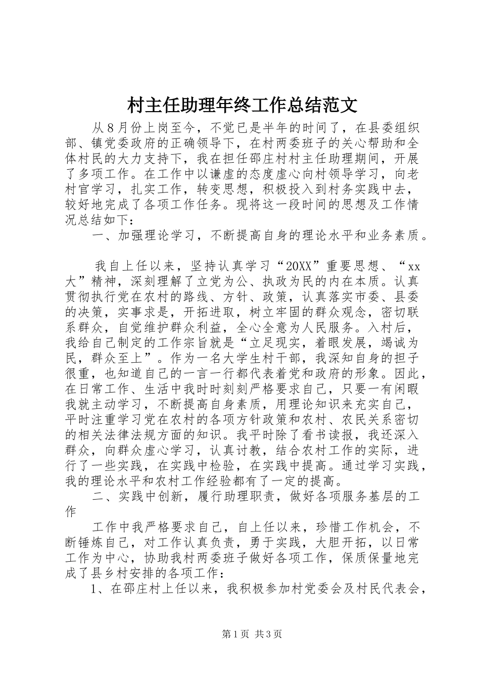 2024年村主任助理年终工作总结范文_第1页