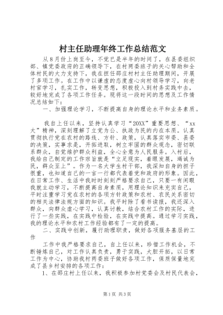 2024年村主任助理年终工作总结范文