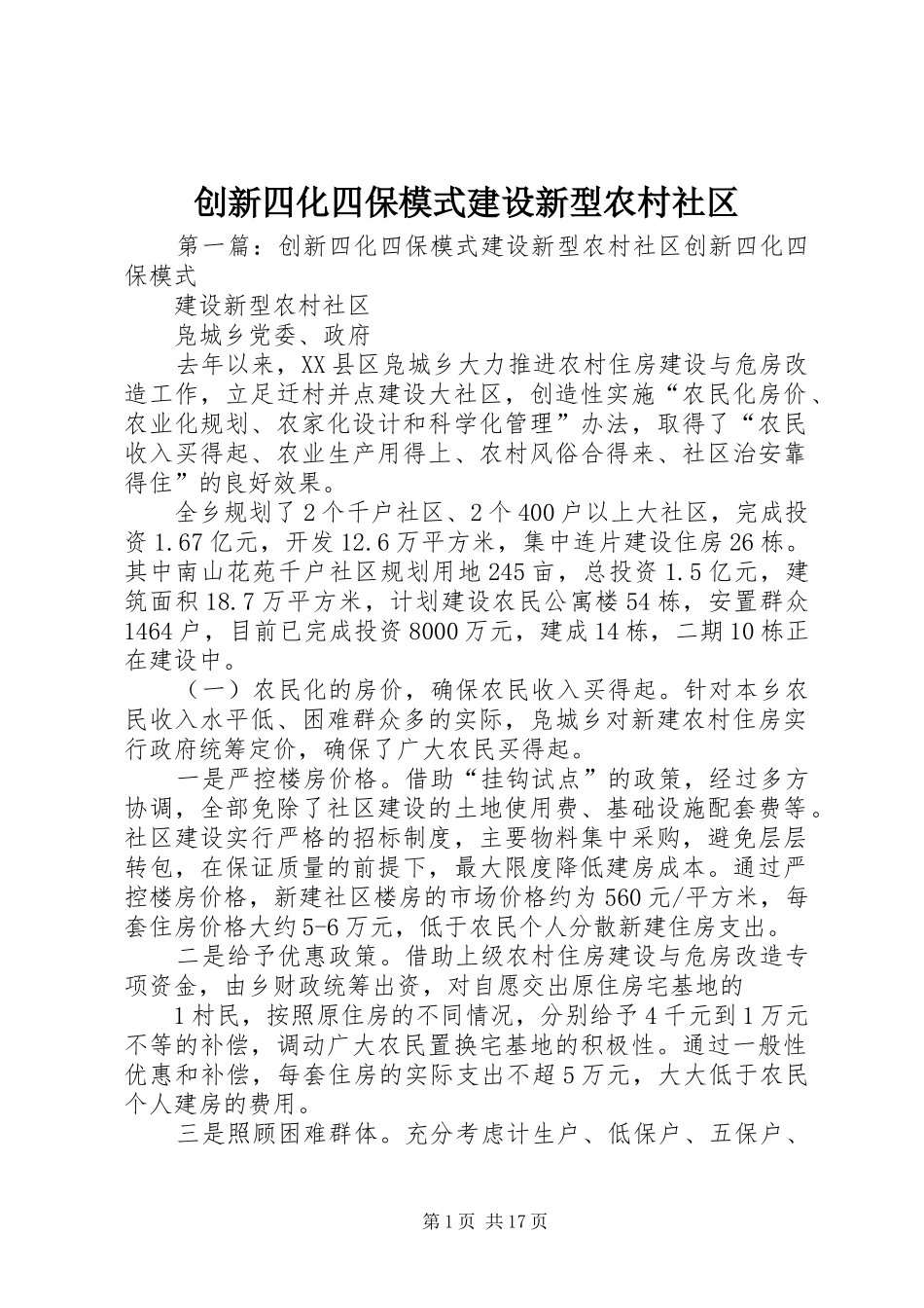 2024年创新四化四保模式建设新型农村社区_第1页