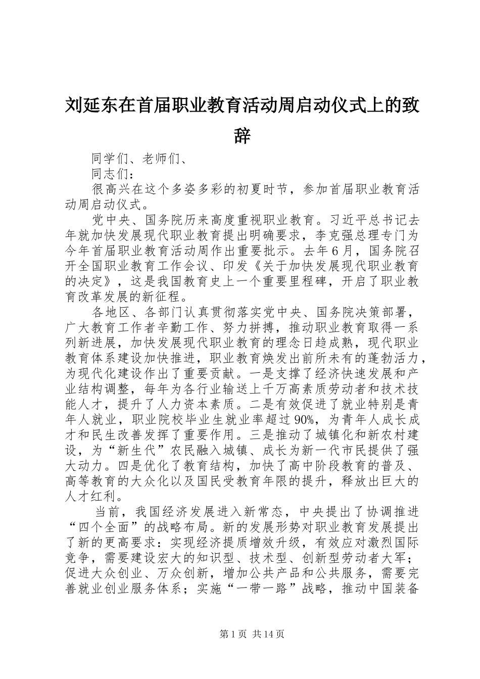 2024年刘延东在首届职业教育活动周启动仪式上的致辞_第1页