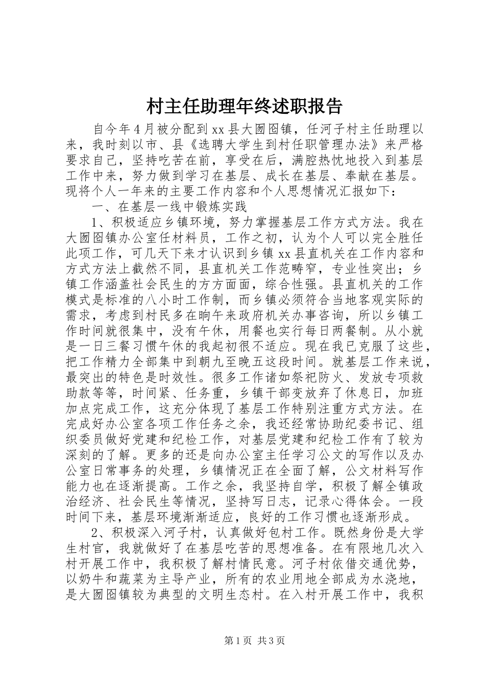 2024年村主任助理年终述职报告_第1页