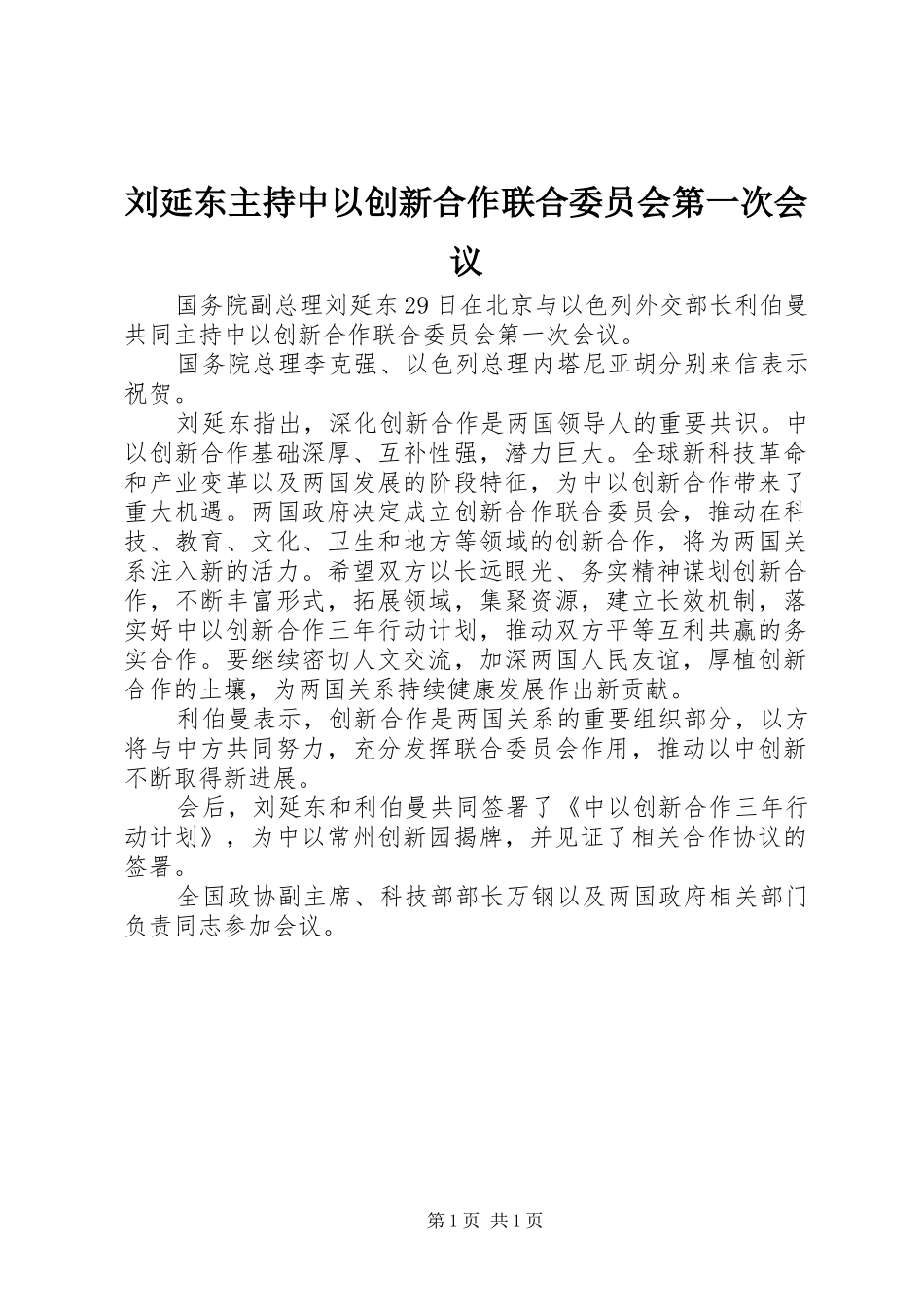 2024年刘延东主持中以创新合作联合委员会第一次会议_第1页