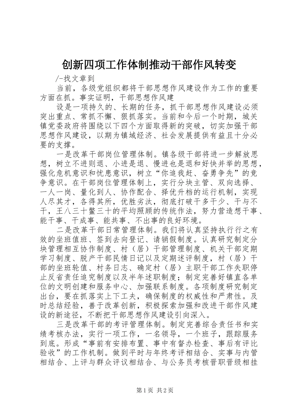 2024年创新四项工作体制推动干部作风转变_第1页