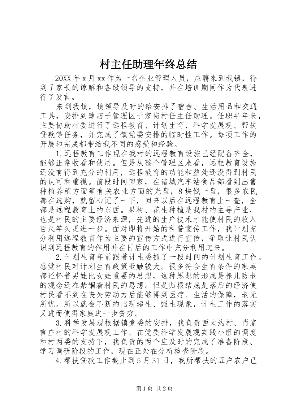 2024年村主任助理年终总结_第1页