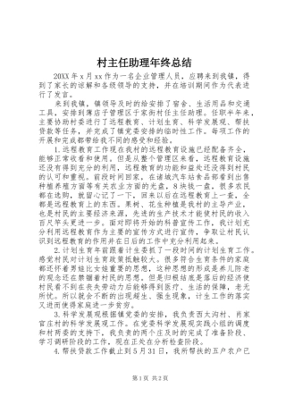 2024年村主任助理年终总结