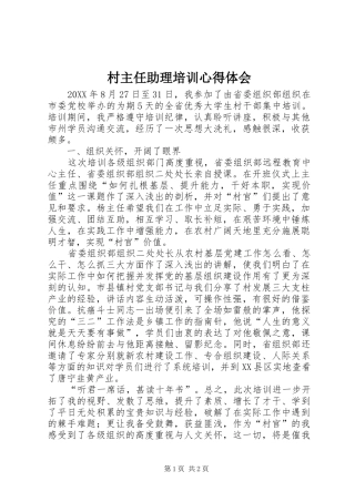 2024年村主任助理培训心得体会