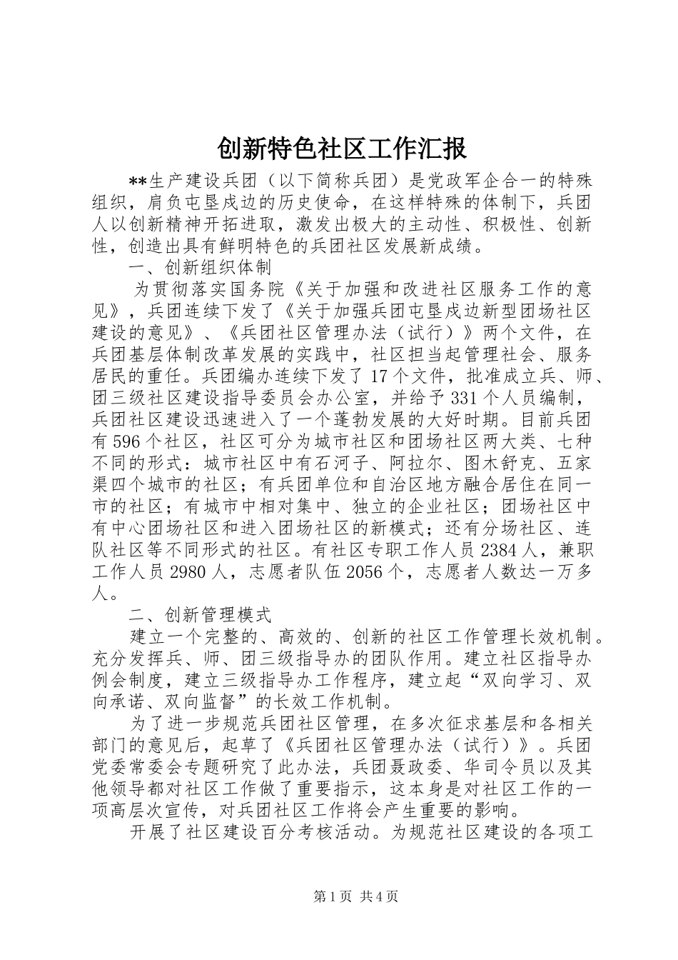 2024年创新特色社区工作汇报_第1页