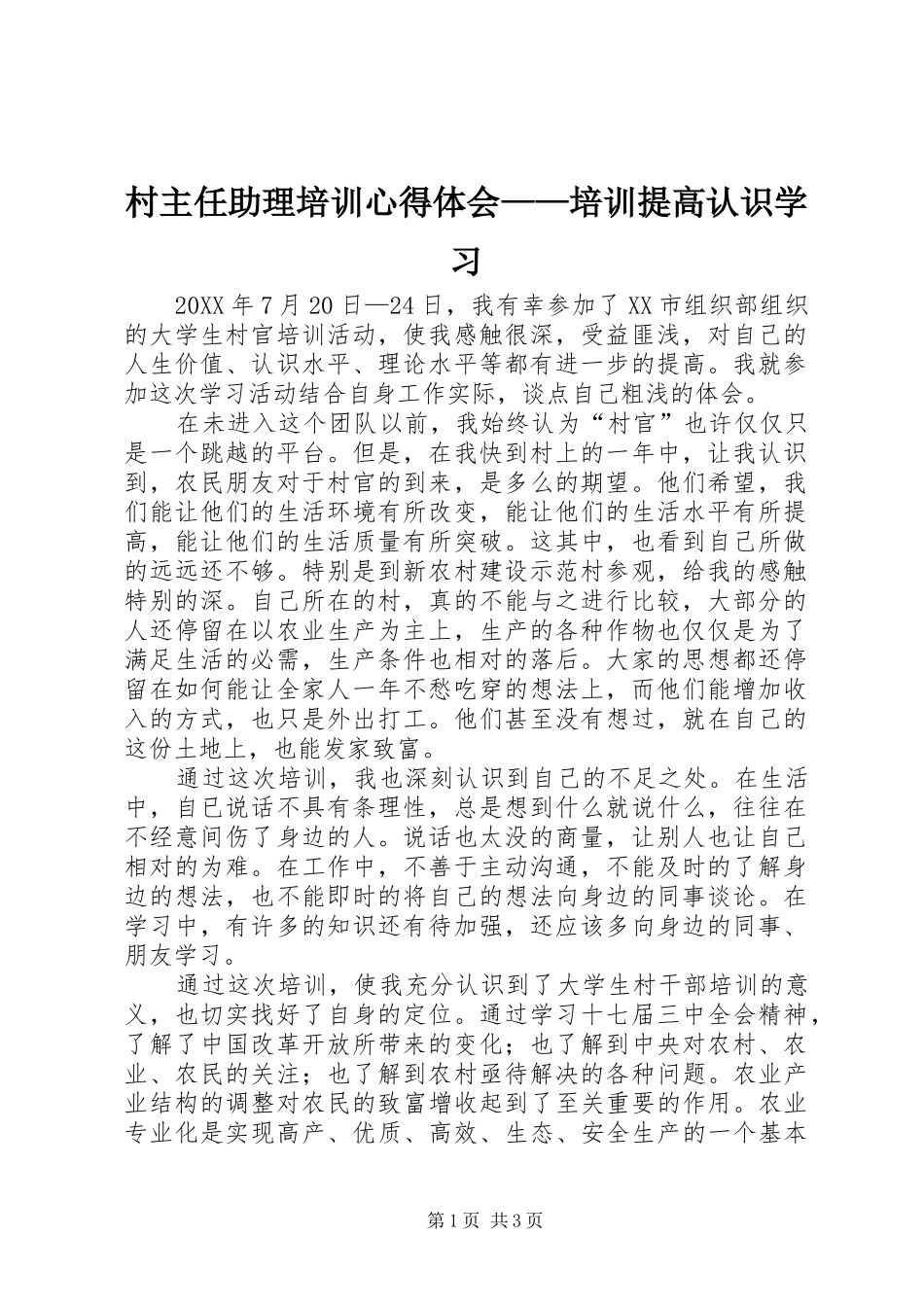 2024年村主任助理培训心得体会培训提高认识学习_第1页