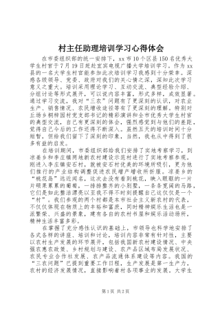 2024年村主任助理培训学习心得体会