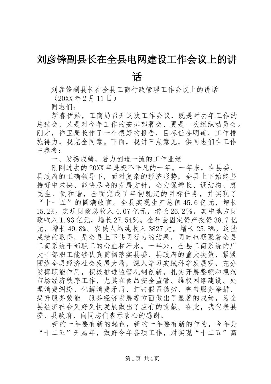2024年刘彦锋副县长在全县电网建设工作会议上的致辞_第1页
