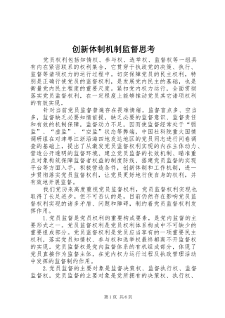 2024年创新体制机制监督思考