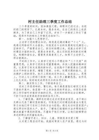 2024年村主任助理三季度工作总结