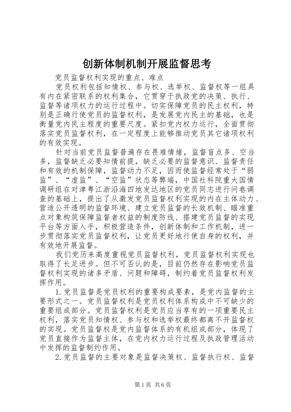 2024年创新体制机制开展监督思考_第1页