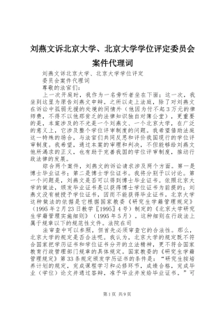 2024年刘燕文诉北京大学北京大学学位评定委员会案件代理词