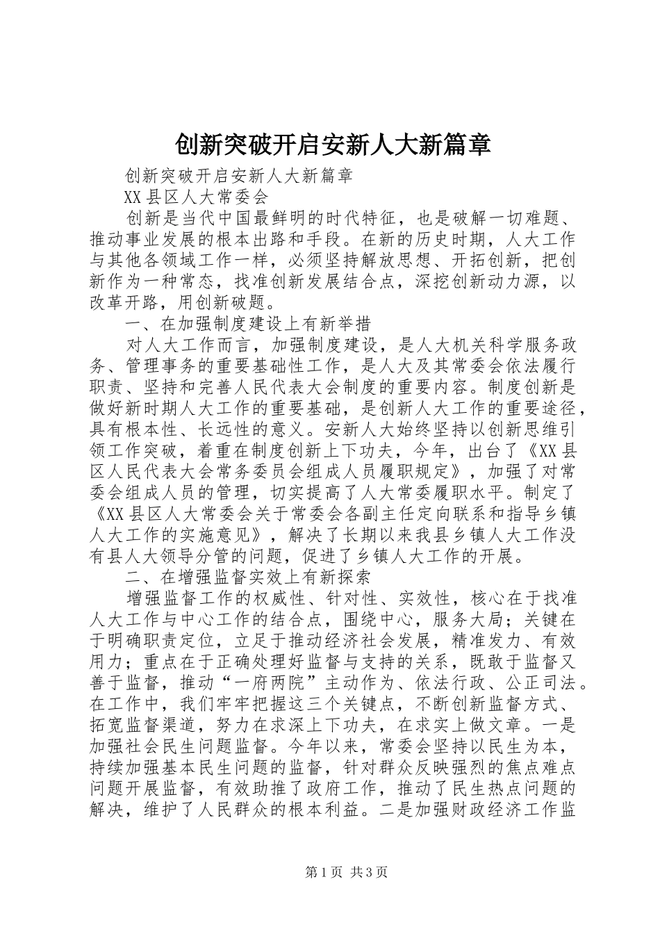 2024年创新突破开启安新人大新篇章_第1页