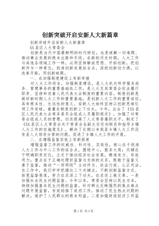 2024年创新突破开启安新人大新篇章