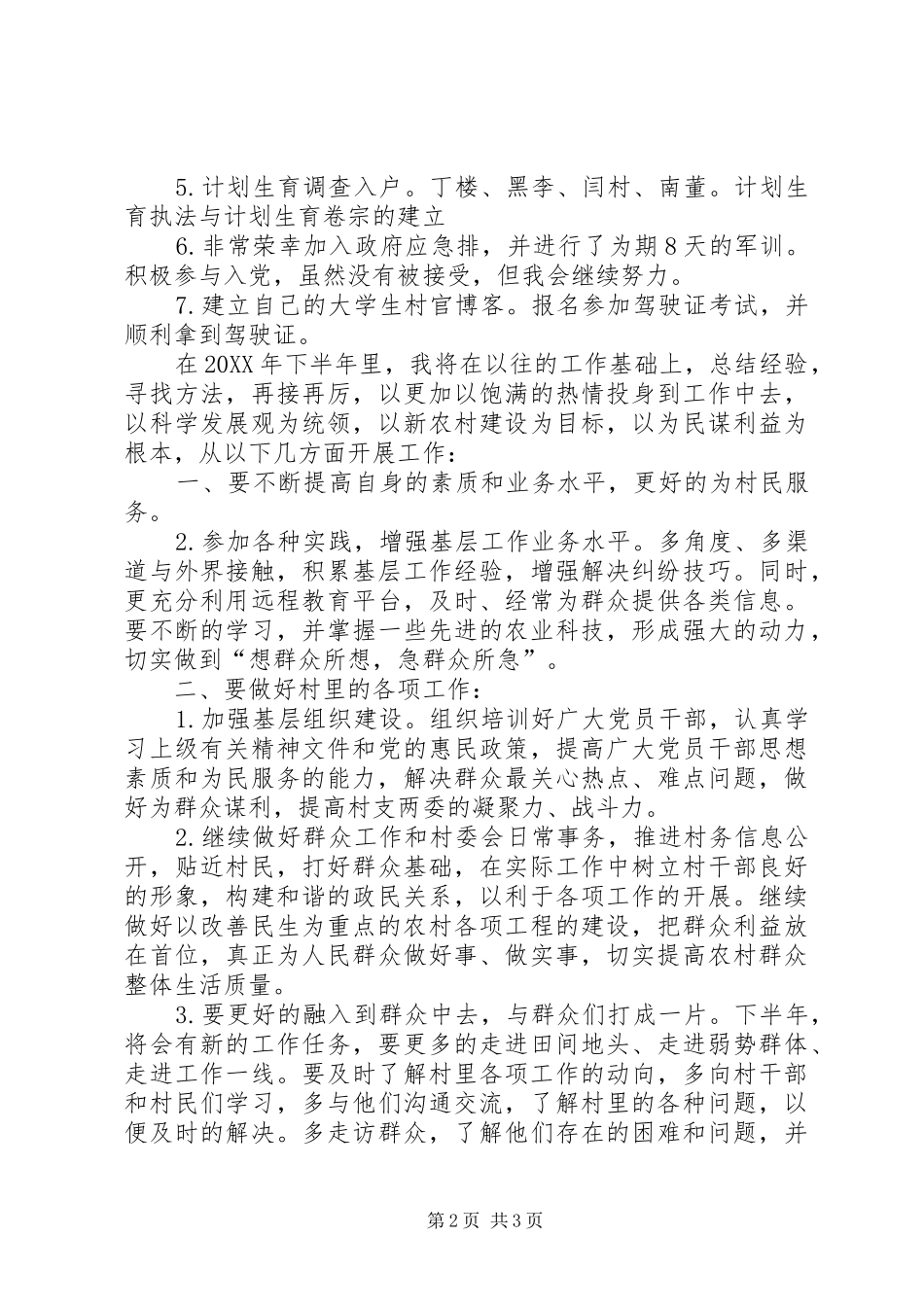 2024年村主任助理上半年工作总结及下半年工作计划计划_第2页