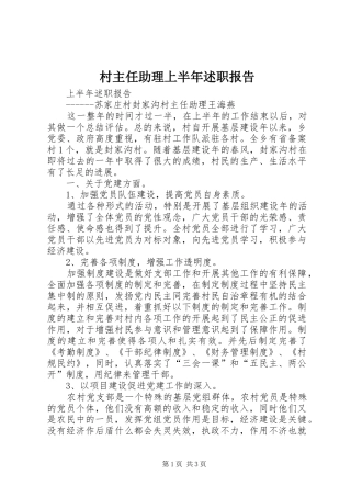2024年村主任助理上半年述职报告