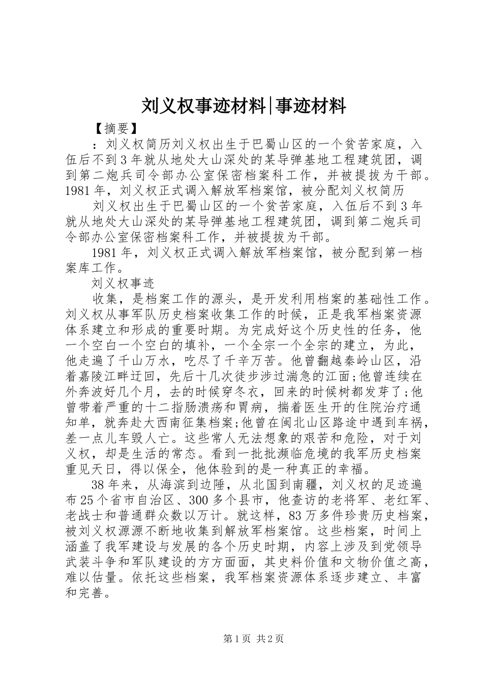 2024年刘义权事迹材料事迹材料_第1页