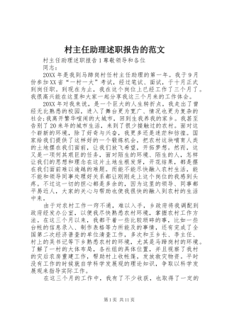 2024年村主任助理述职报告的范文