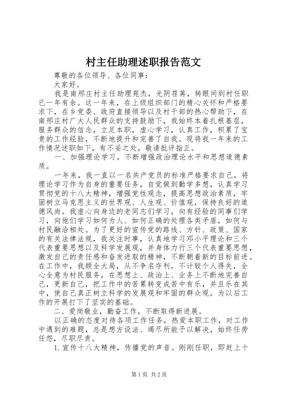 2024年村主任助理述职报告范文_第1页