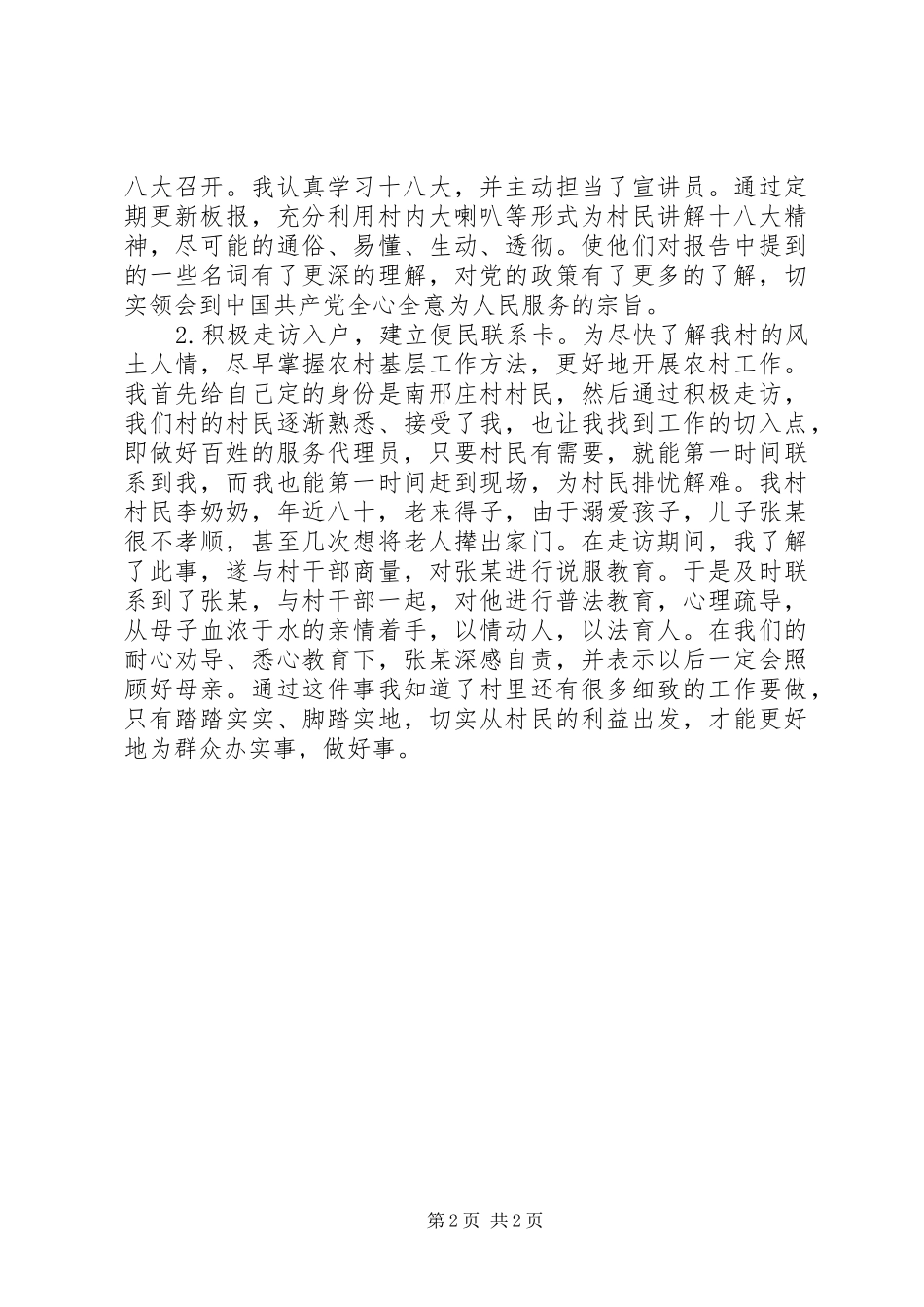 2024年村主任助理述职报告范文_第2页