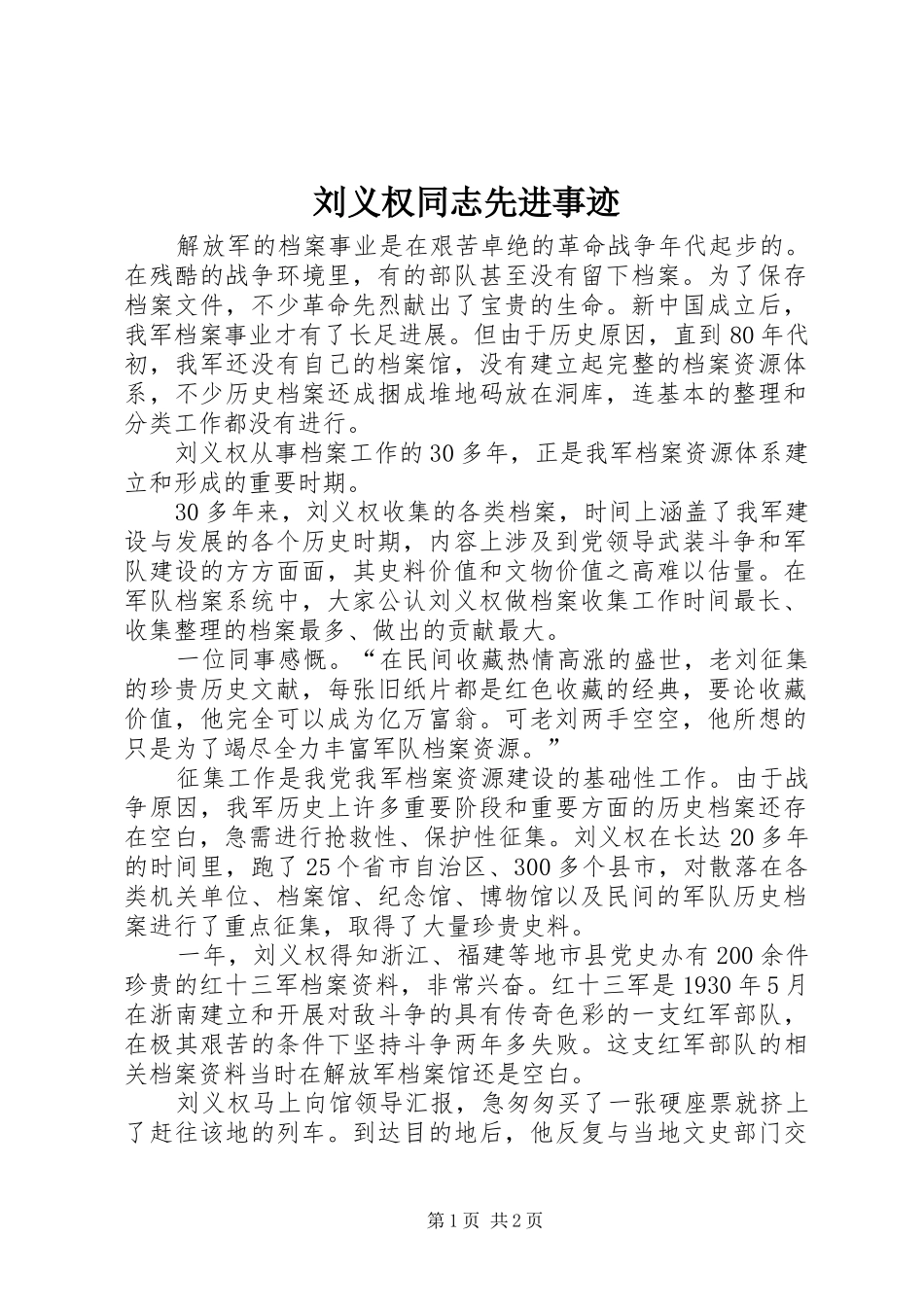 2024年刘义权同志先进事迹_第1页