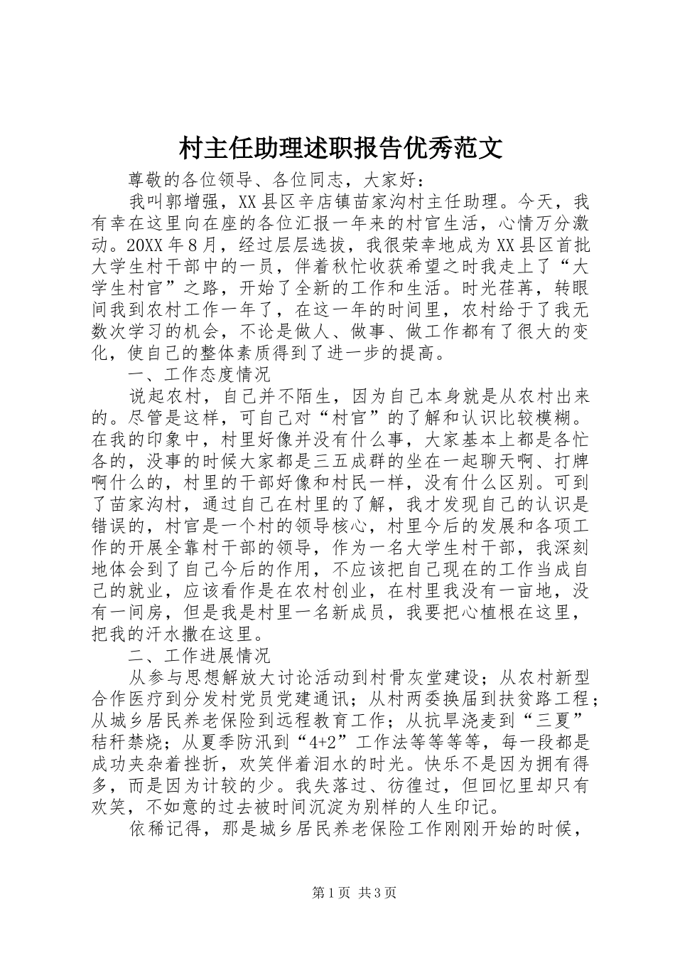 2024年村主任助理述职报告优秀范文_第1页