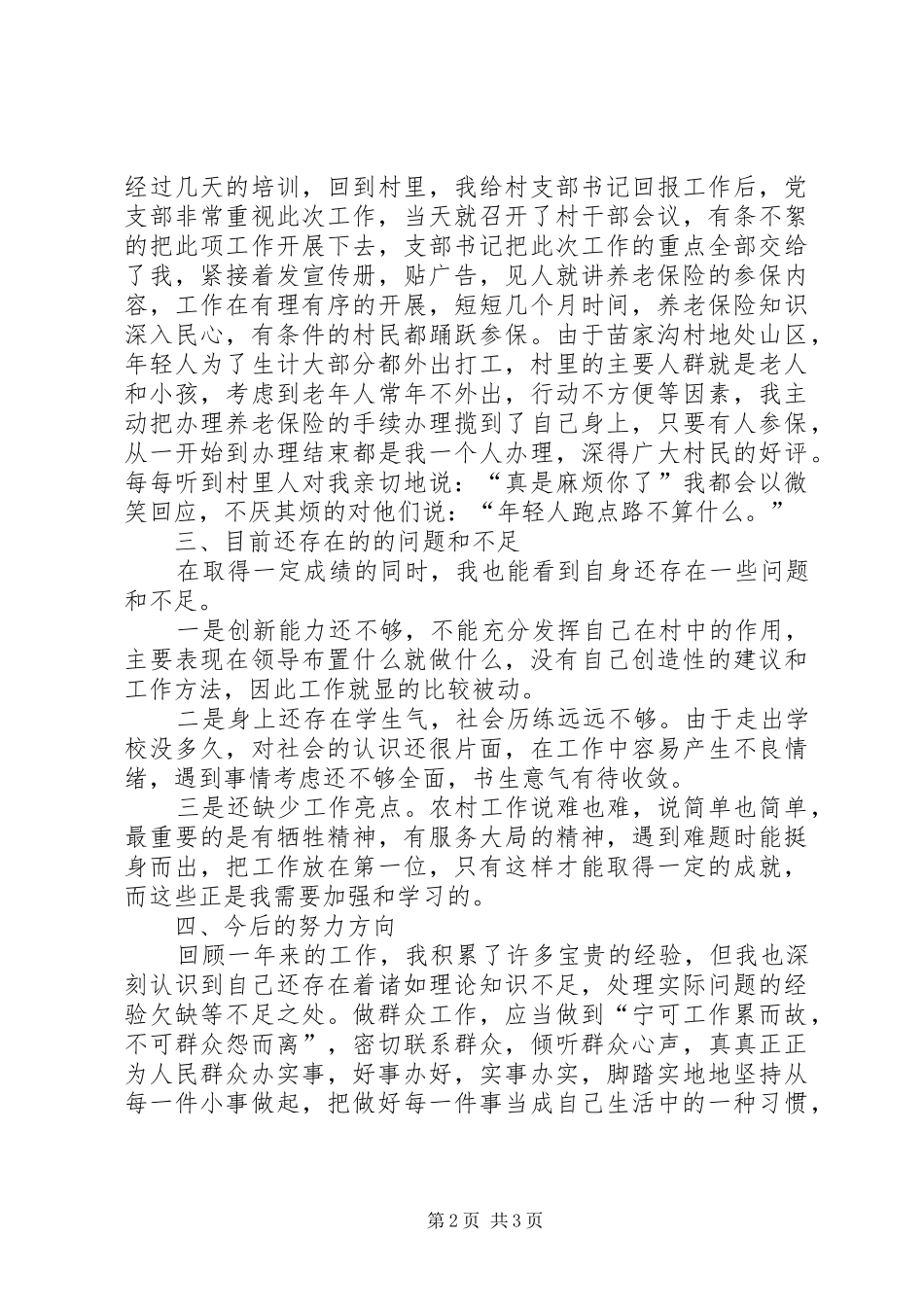 2024年村主任助理述职报告优秀范文_第2页