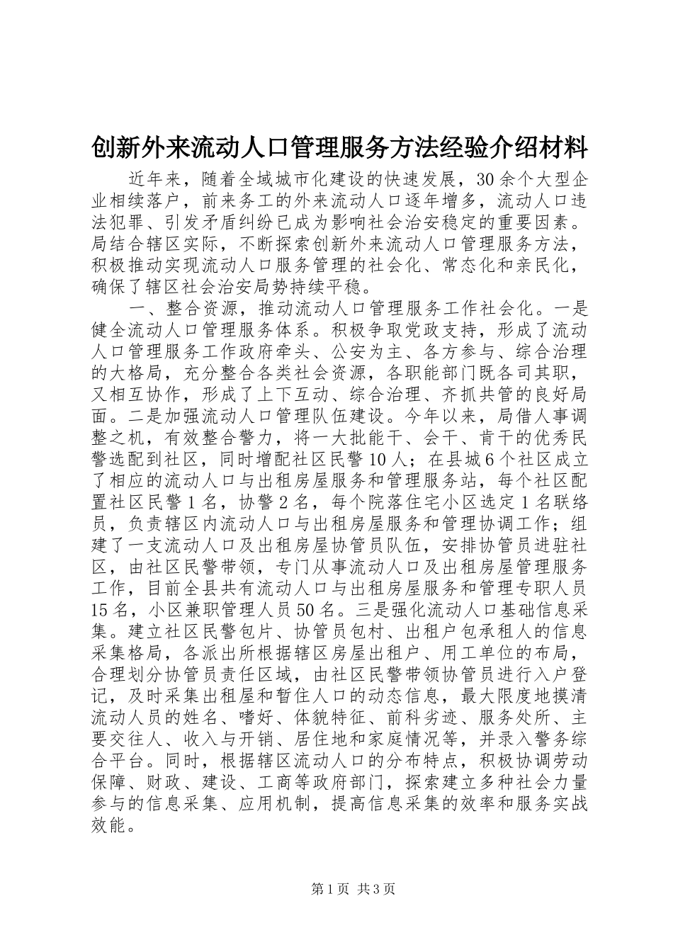 2024年创新外来流动人口管理服务方法经验介绍材料_第1页