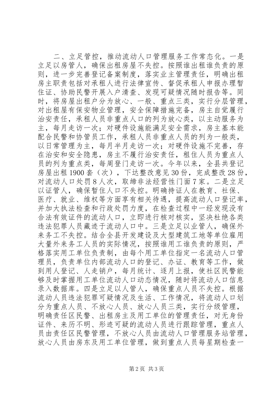 2024年创新外来流动人口管理服务方法经验介绍材料_第2页