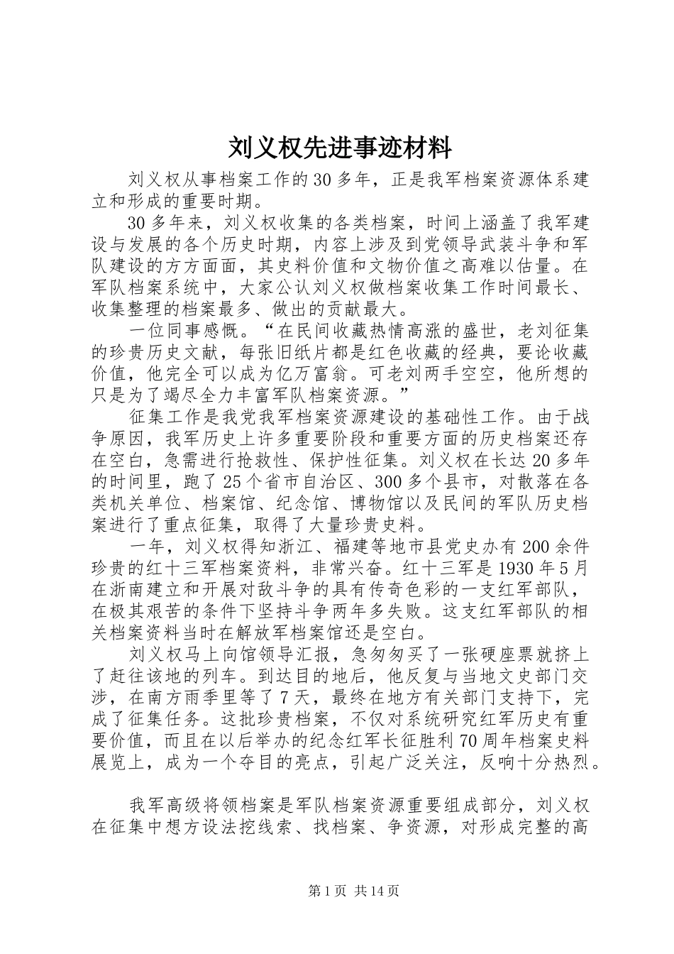 2024年刘义权先进事迹材料_第1页