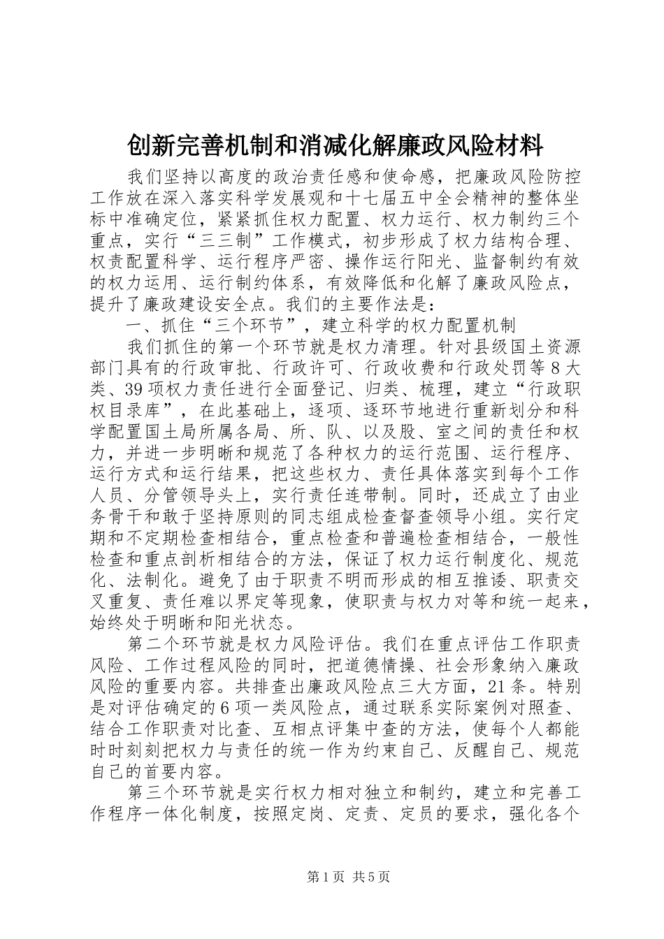 2024年创新完善机制和消减化解廉政风险材料_第1页