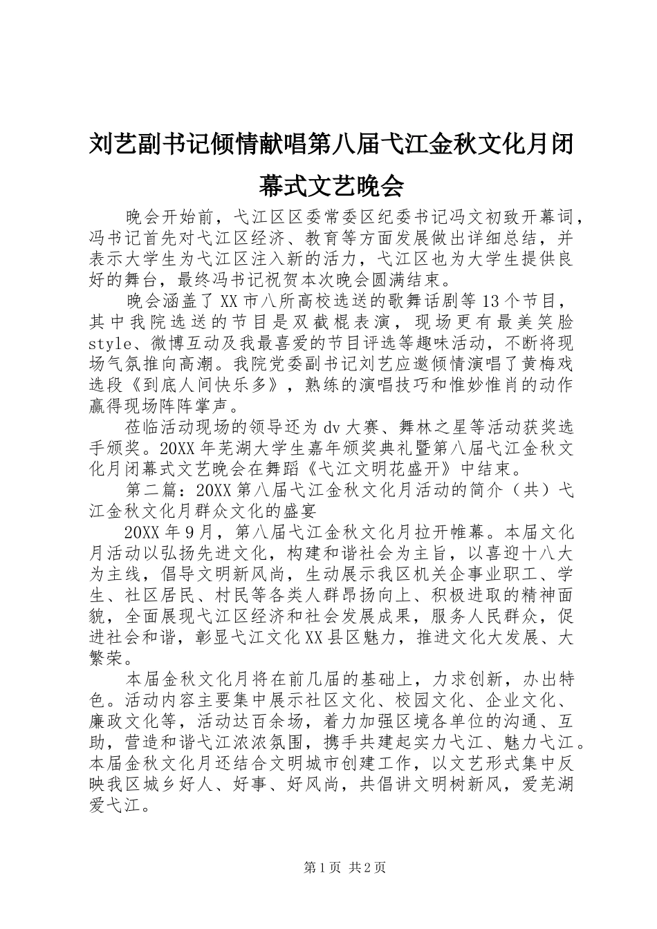 2024年刘艺副书记倾情献唱第八届弋江金秋文化月闭幕式文艺晚会_第1页