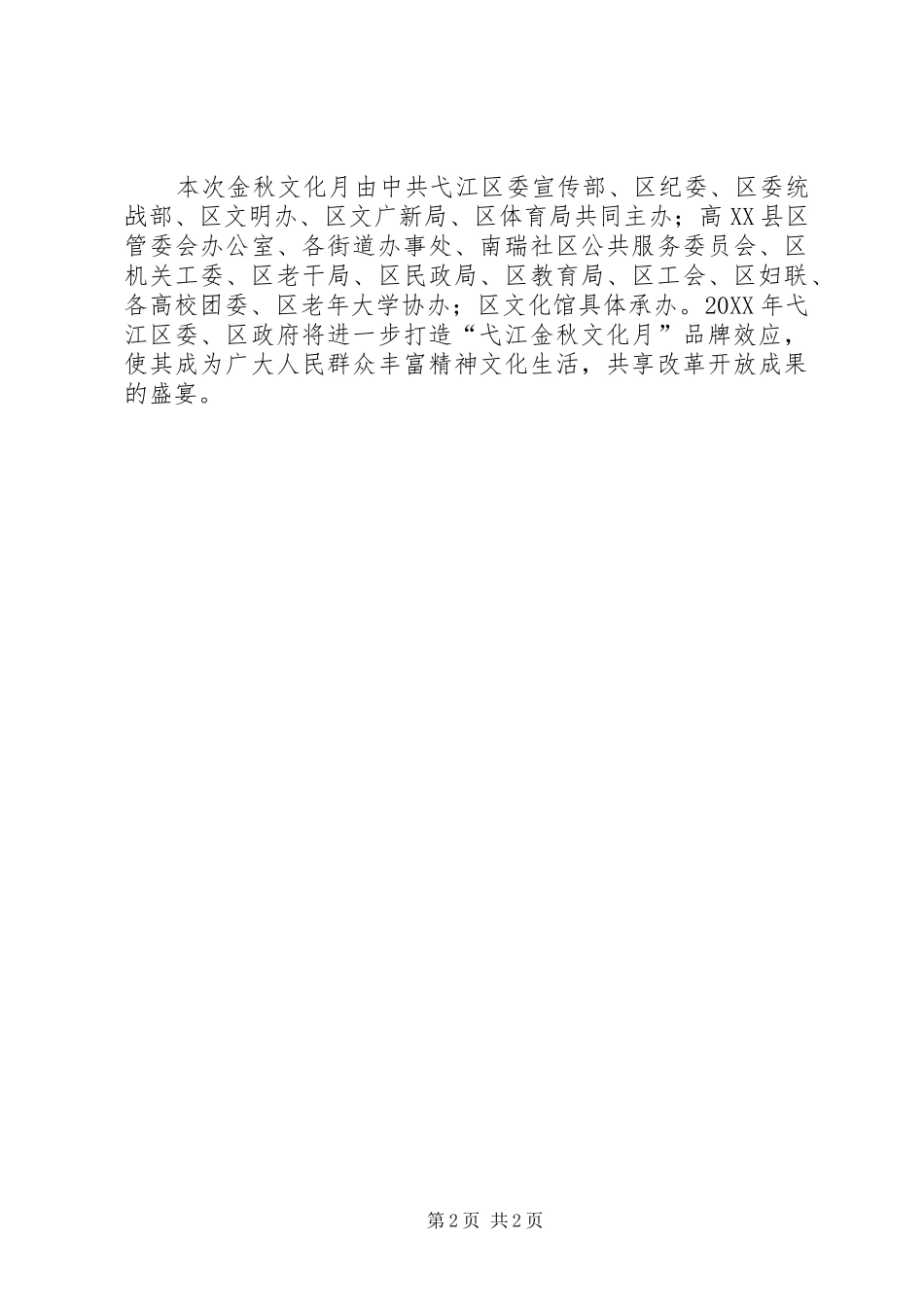 2024年刘艺副书记倾情献唱第八届弋江金秋文化月闭幕式文艺晚会_第2页