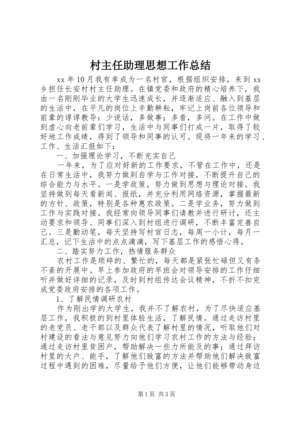 2024年村主任助理思想工作总结_第1页