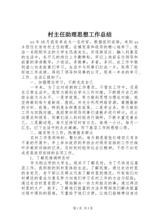2024年村主任助理思想工作总结