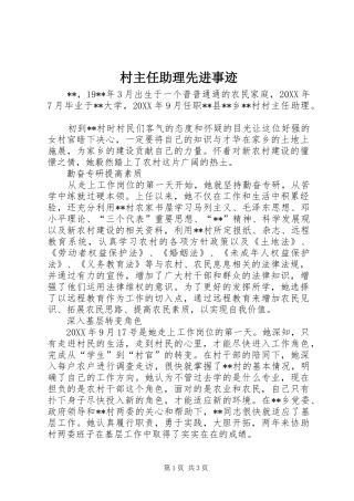 2024年村主任助理先进事迹
