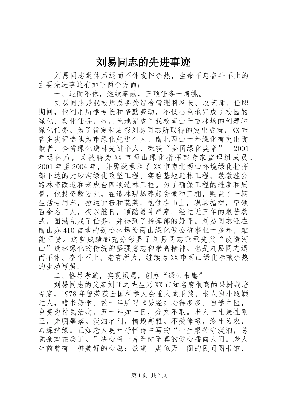 2024年刘易同志的先进事迹_第1页