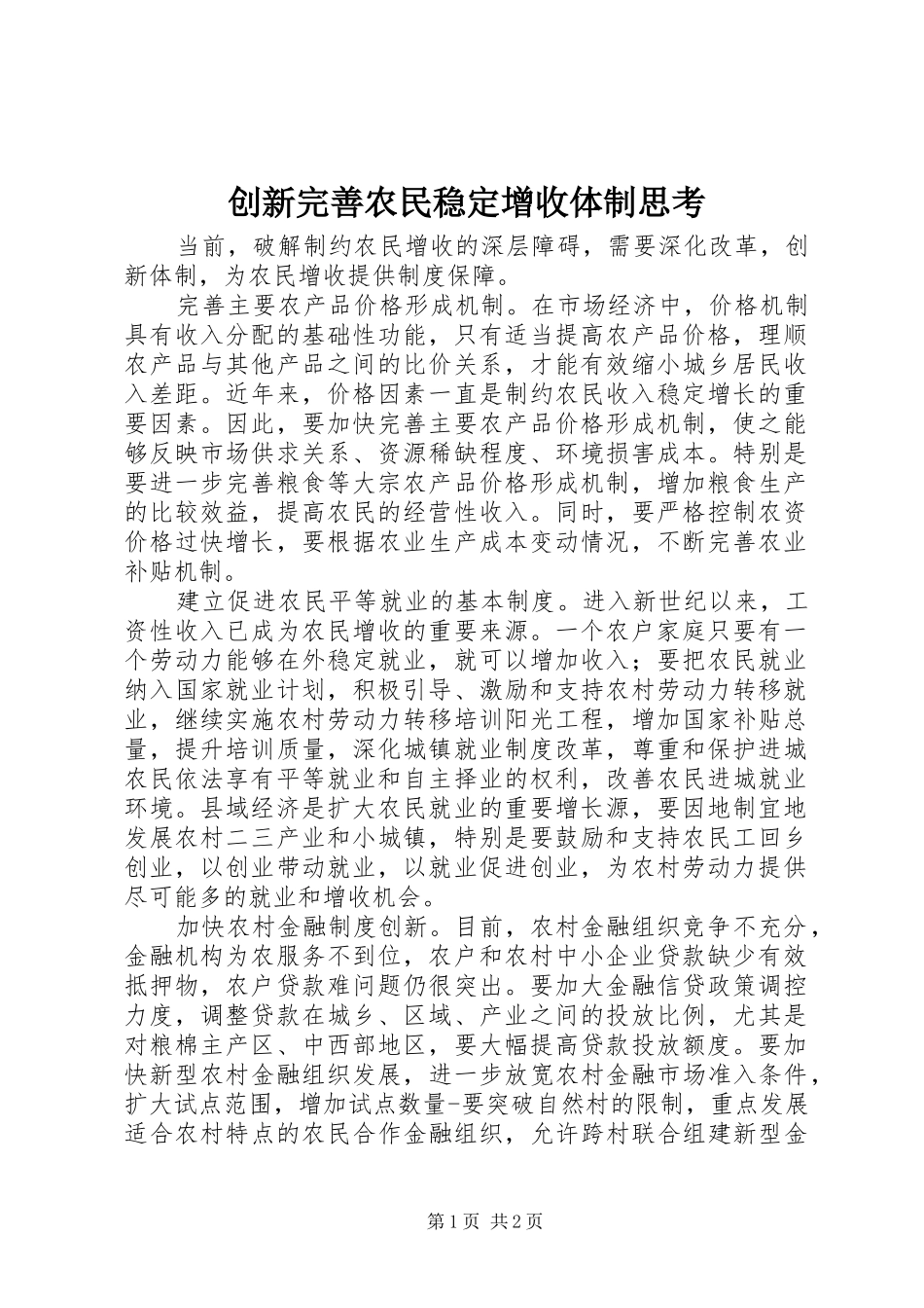 2024年创新完善农民稳定增收体制思考_第1页
