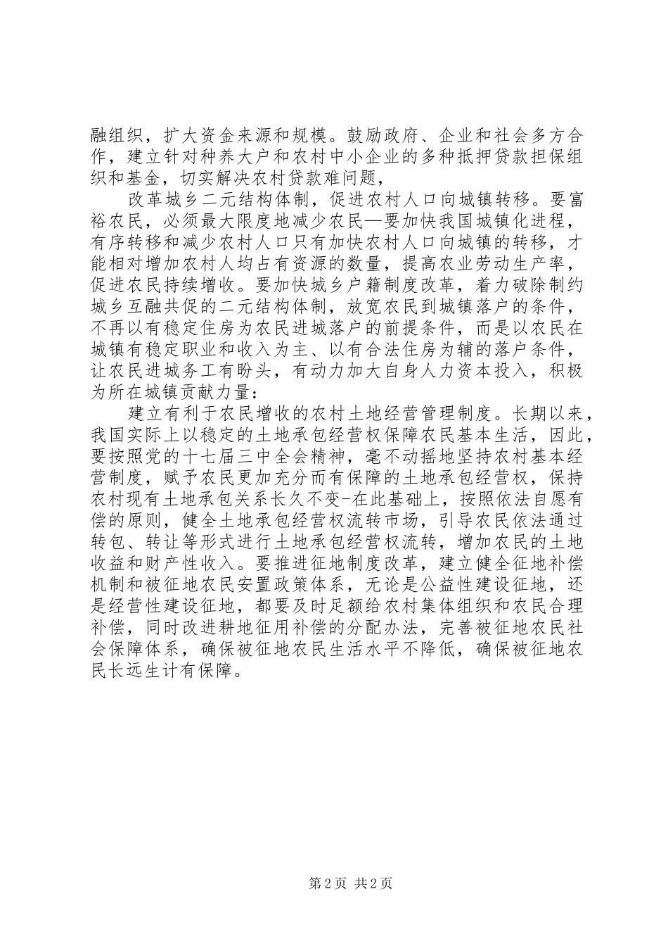 2024年创新完善农民稳定增收体制思考_第2页